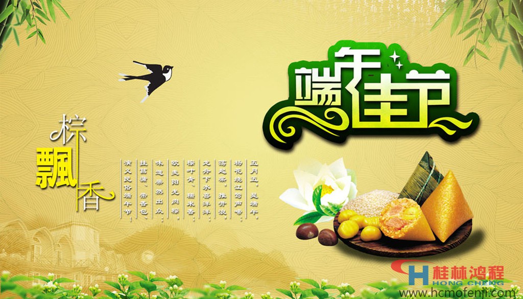 桂林鴻程立磨雷蒙磨粉機全體員工祝大家端午節快樂 桂林鴻程立磨雷蒙磨粉機全體員工祝大家端午節快樂