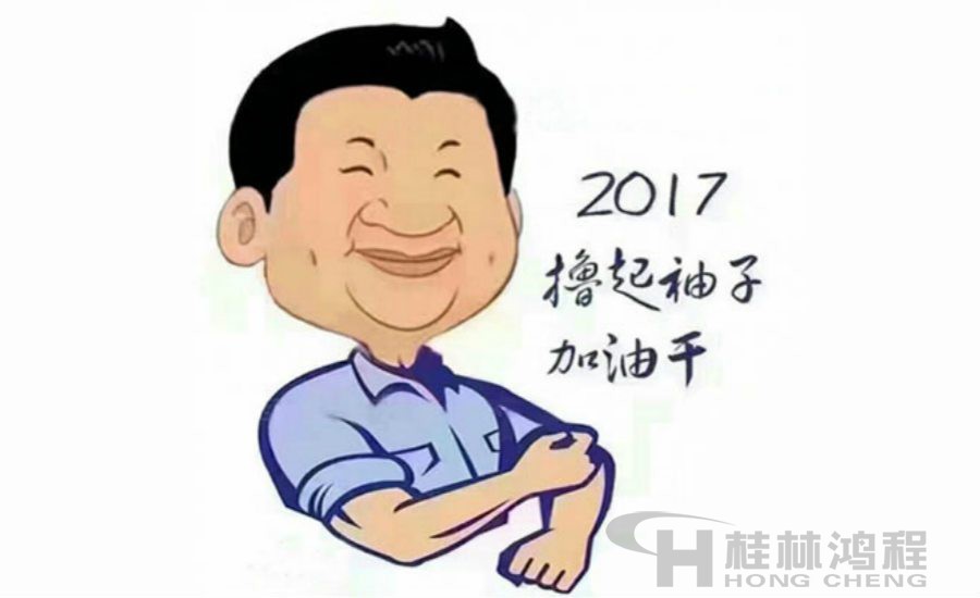 2017桂林鴻程與您一起擼起袖子加油干！