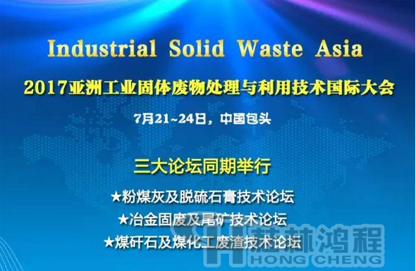 2017國際冶金固廢及尾礦處理與利用技術論壇，國際煤矸石及煤化工廢渣技術論壇