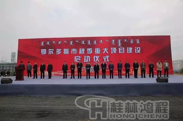 鄂爾多斯市秋季重大項目建設(shè)啟動儀式 鄂爾多斯市秋季重大項目建設(shè)啟動儀式