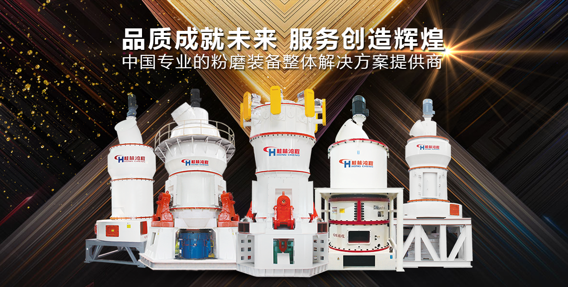 磨粉機廠家桂林鴻程磨粉設(shè)備全類型 超細立式磨粉機 雷蒙磨粉機 擺式磨粉機 超細環(huán)輥磨 磨粉機廠家桂林鴻程磨粉設(shè)備全類型 超細立式磨粉機 雷蒙磨粉機 擺式磨粉機 超細環(huán)輥磨